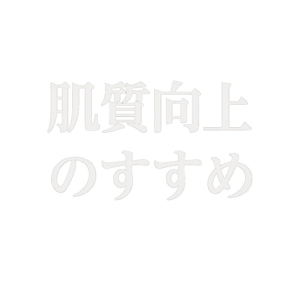 肌ケアが大切で、有効なことである